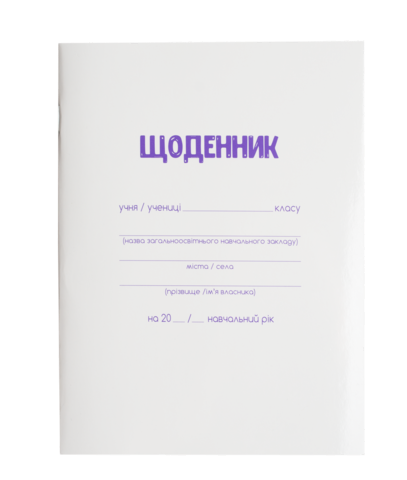 Щоденник шкільний, А5, 40 арк., біла м'як. обкл., скоба, глянц.ламін., SMART Line — Photo 1