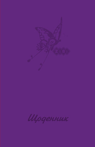 Щоденник шкільний MONOCHROME, В5, 40арк, тверд. обкл., матова ламінація, +виб.тисн.фольгою, фіолетовий, KIDS Line — Photo 1