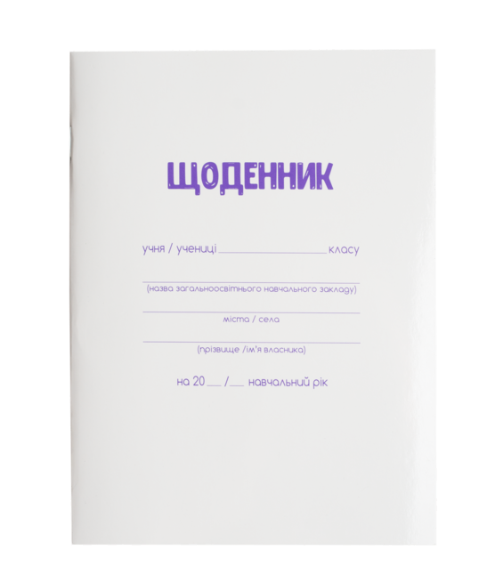 Щоденник шкільний, А5, 40 арк., біла м'як. обкл., скоба, глянц.ламін., SMART Line